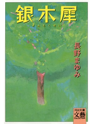 cover image of 銀木犀